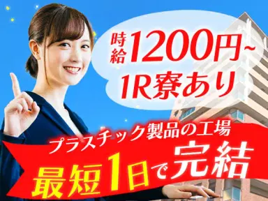 愛知県小牧市！時給1200円～！未経験でも活躍できます！プラスチックの簡単製造！住み込みOK！の画像