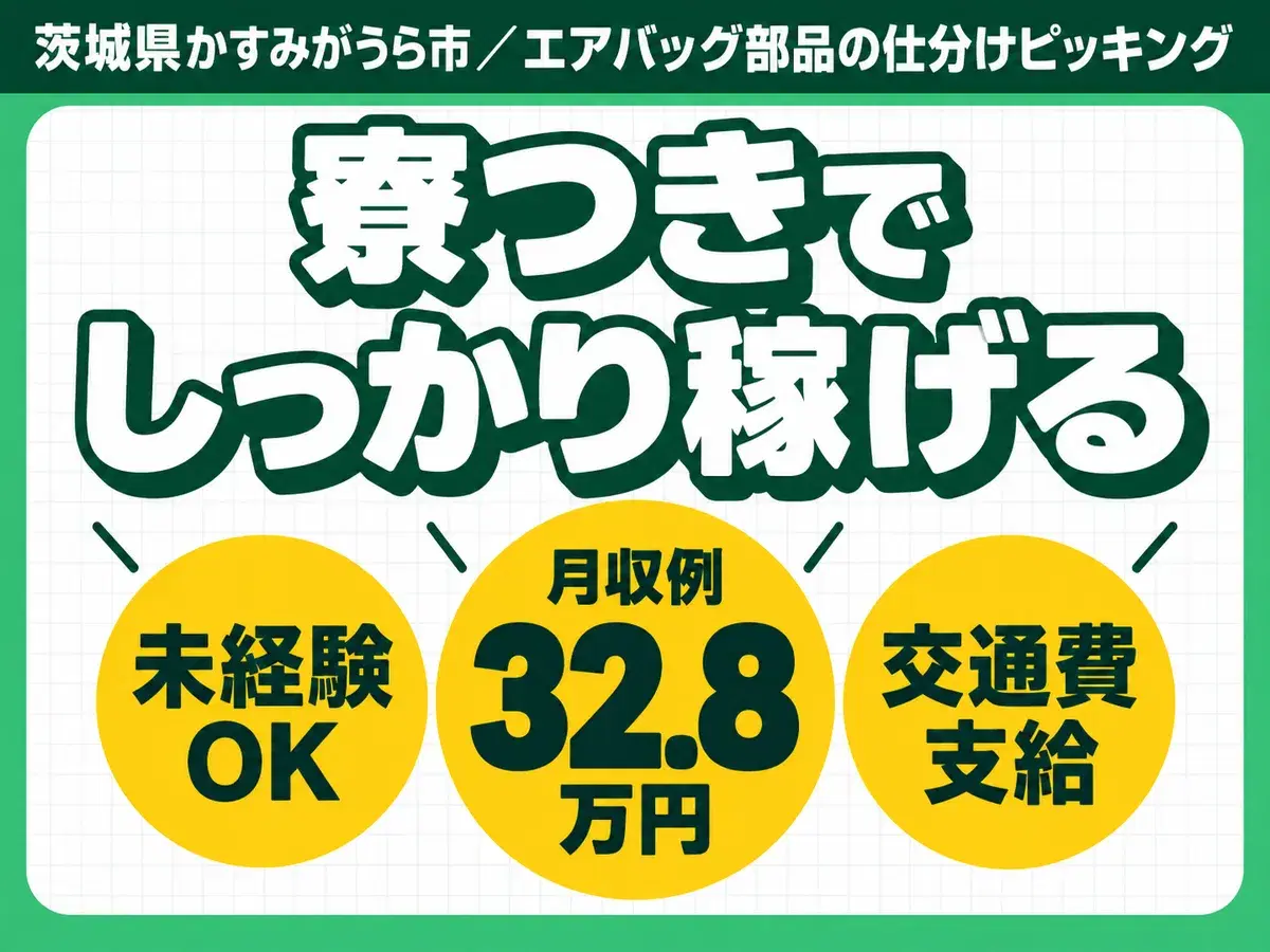 月収例32.8万円！＜茨城県×寮費0円＞仕分けピッキング｜稼げる高収入の画像