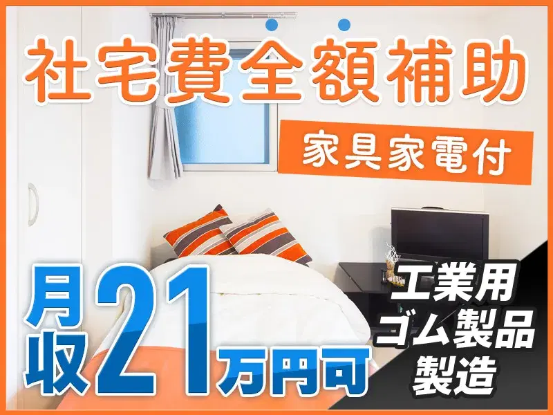 【社宅費全額補助★】土日休み♪工業用ゴム製品の製造・検査業務◎力仕事ほぼなし！未経験歓迎◎の画像