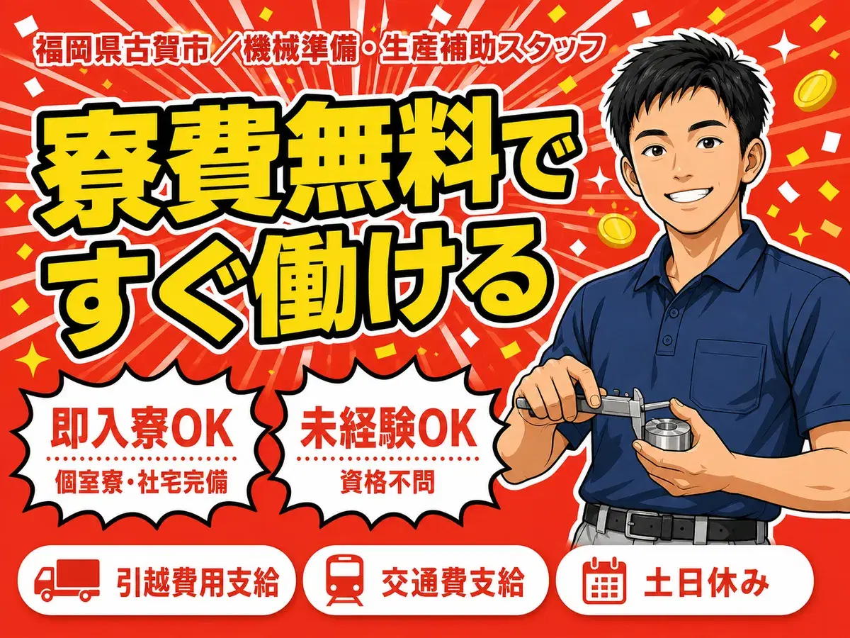 <福岡県×寮費0円>製造スタッフのお仕事|土日休みの画像
