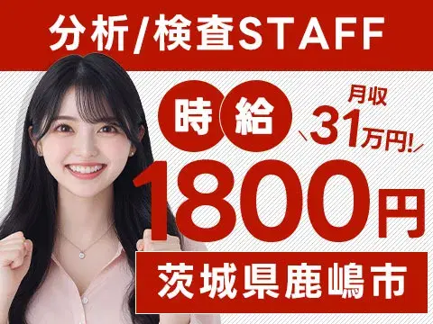 月収例31万円！＜茨城県×寮完備＞工場スタッフ・工場内作業｜稼げる高収入／未経験OKの画像