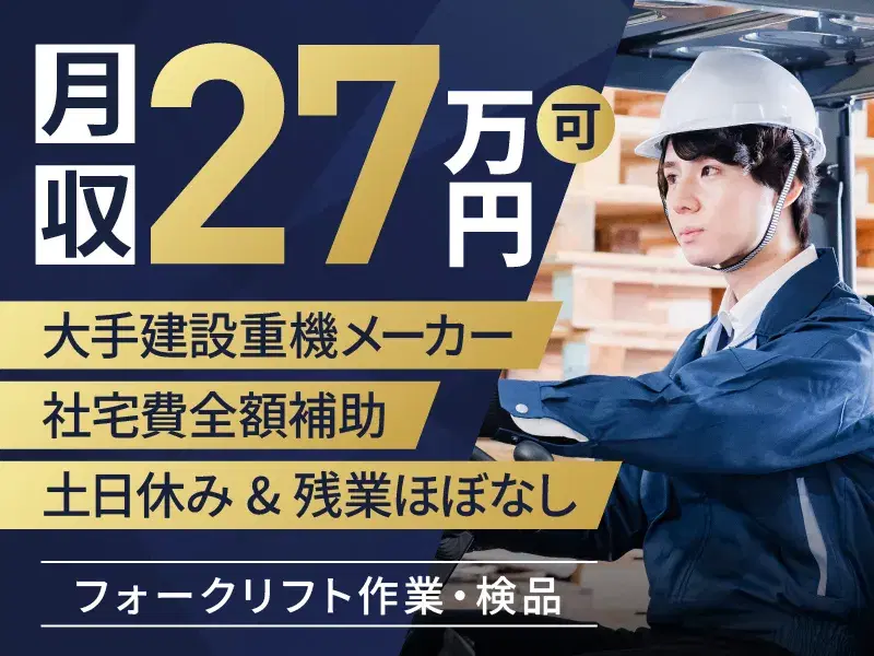 【月収27万円可】大手メーカーでフォークリフト作業！社宅費全額補助♪土日休み&残業ほぼなしの画像