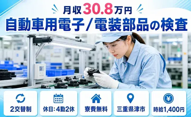長く続けやすい職場◎自動車用電子/電装部品の検査<三重県津市>時給1,400円の画像