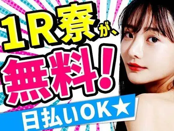 <格安寮アリ☆彡>座ってできるデジカメなどの部品製造・運搬/未経験OK/前払いOK【シフト制勤務！】の画像
