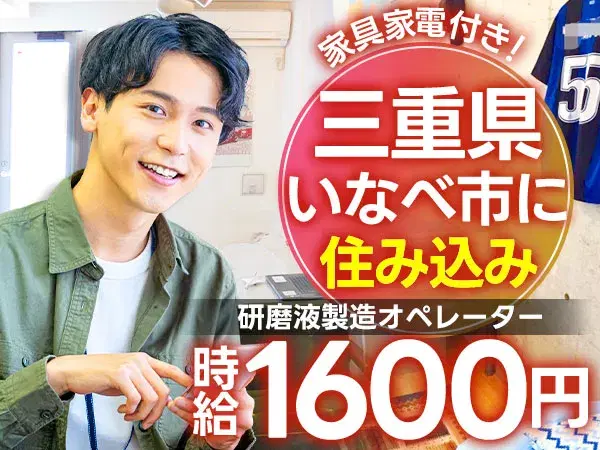【土日休み】未経験OK！研磨液製造オペレーター/時給1600円の画像