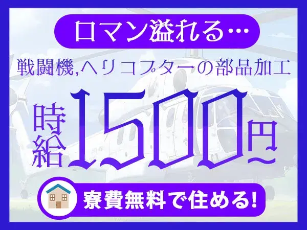 『栃木県宇都宮市』【旅客機・戦闘機・ヘリコプターのパーツ加工、本体組立】寮費無料！20代～40代の男性スタッフ大歓迎！月収28万円以上可能！未経験者歓迎！の画像