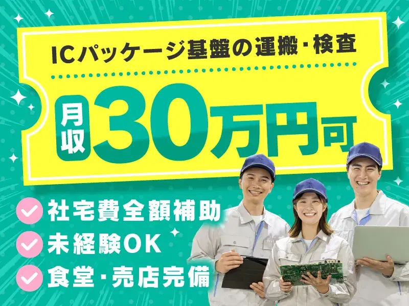 ＼月収30万円可×社宅費全額補助！／シンプル作業☆ICパッケージ基盤の運搬・検査！の画像