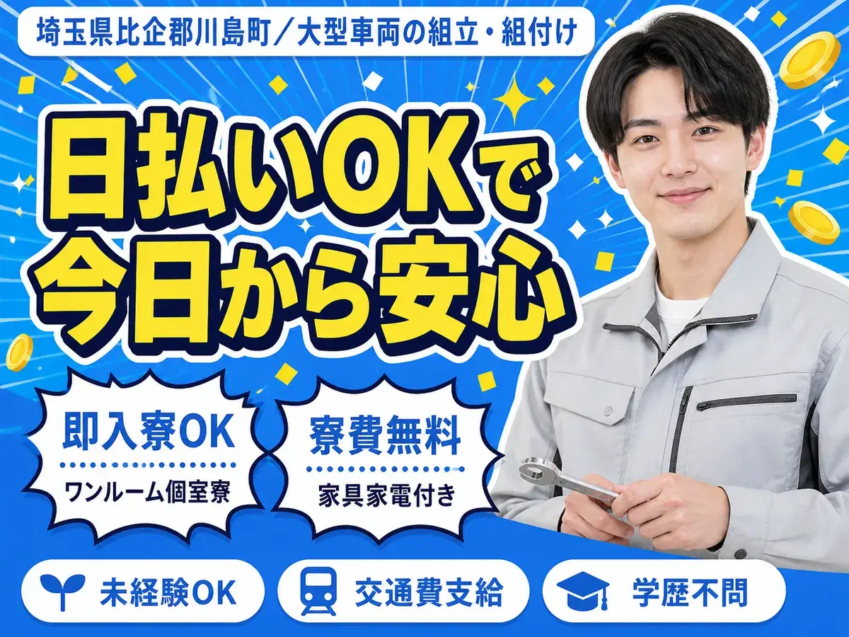 未経験から挑戦◎大型車両の組み立て・組み付けで月収例22.4万円＜埼玉県＞の画像