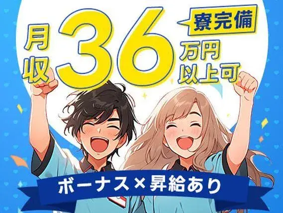 《愛知県田原市》★月収例36万円以上！★昇給あり！★ボーナス年2回！★退職金あり！★住み込みok！の画像