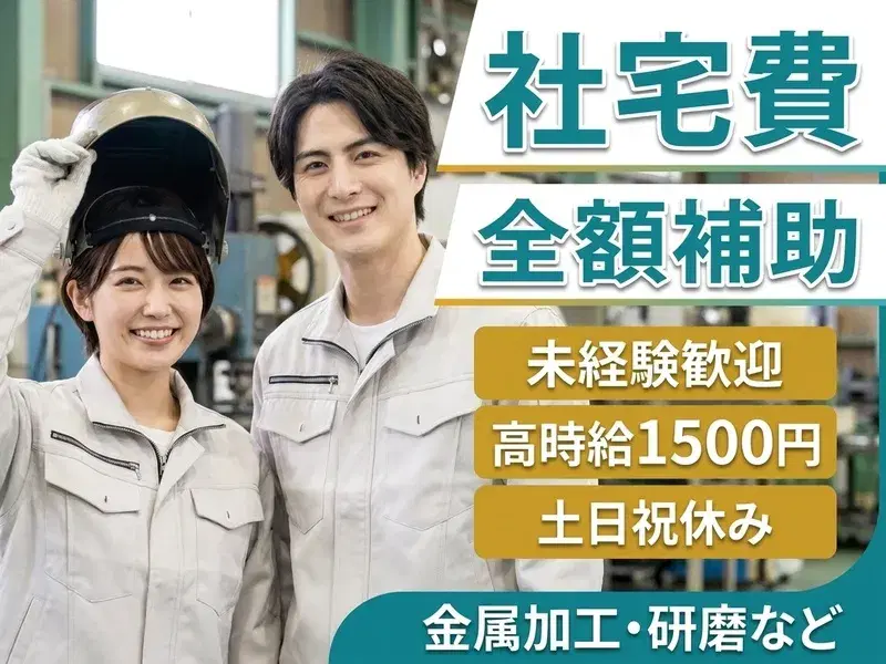 【社宅費全額補助】高時給1500円～！手のひらサイズの金属加工・研磨など◎土日祝休み♪の画像