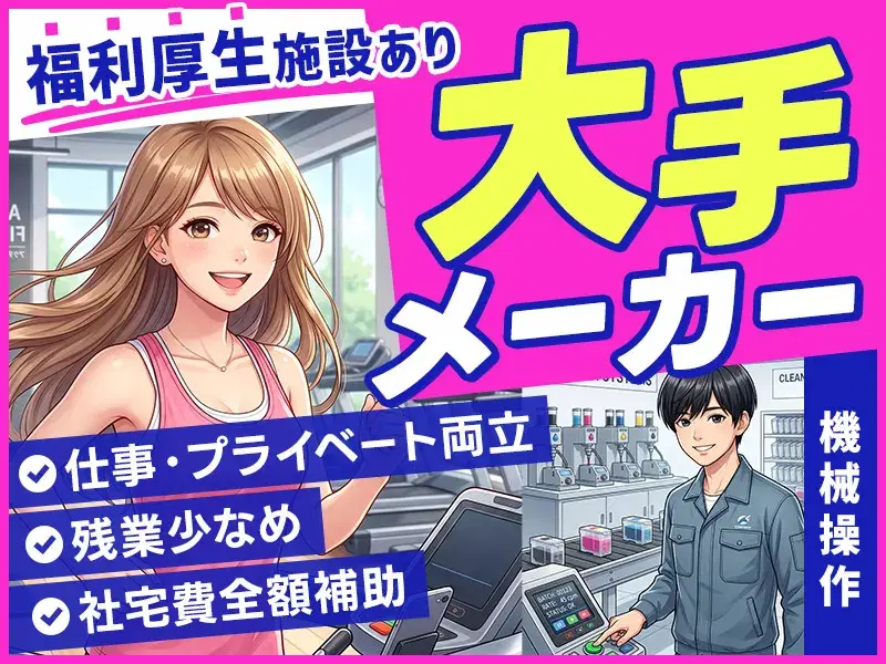 【社宅費全額補助】髪色自由&無料ジムあり♪機械ポチッとカンタン軽作業◎未経験歓迎×残業少なめ☆空調完備！の画像
