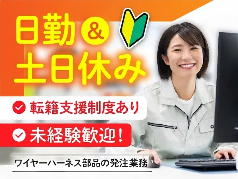 【シンプル作業☆月収27万円可!】未経験歓迎☆ワイヤーハーネス部品の発注業務♪の画像