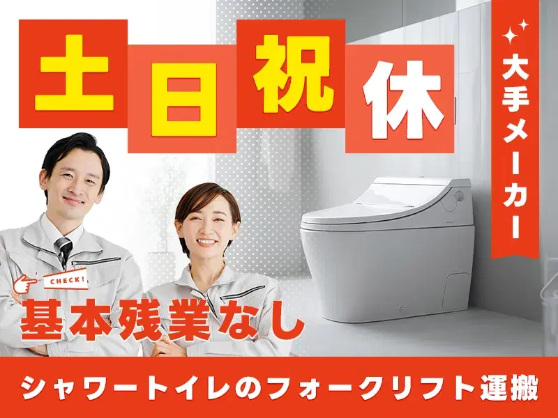 【残業ほぼなし&土日祝休み♪】シャワートイレの大手メーカー☆フォークリフト運搬など！の画像