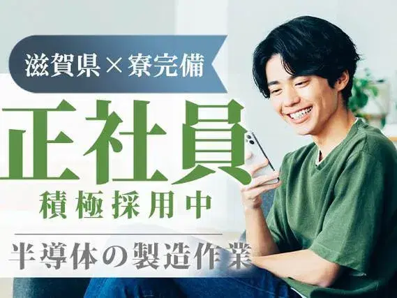 【正社員求人】【ボーナスあり】半導体製造装置の組立＜日勤のみ＞＜滋賀県×寮完備＞【30代・40代活躍中】の画像