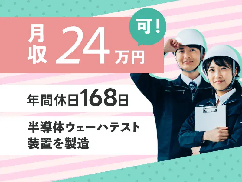 【年休168日×社宅費補助あり】力仕事ほぼなし☆半導体テスト装置の組立・検査◎未経験歓迎♪の画像