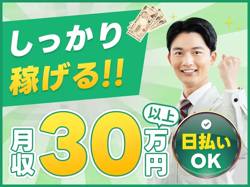 【高収入☆月収30万円可】未経験歓迎！家電製品の製造オペレーター◎頑張り次第で直接雇用の可能性ありの画像