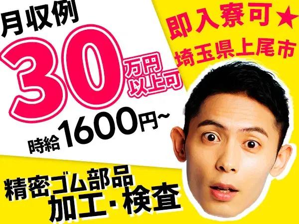 月収例30万円！＜埼玉県×寮完備＞軽作業｜稼げる高収入／未経験OKの画像