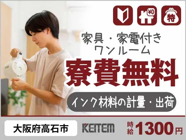 【インク材料の計量・出荷作業】『お仕事中ずっと寮費無料！髪型自由も嬉しい職場』の画像