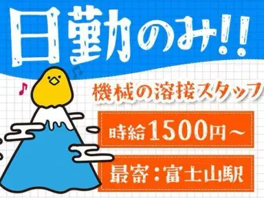 月収例30万円!<山梨県×寮完備>産業機器の溶接作業|稼げる高収入/未経験OKの画像