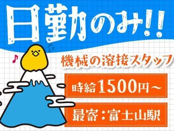 【仮払いできます！】産業機器の溶接作業/日勤のみ/土日休み/時給：1500円から【未経験OK】の画像