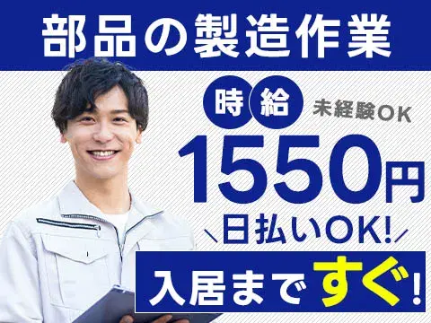 【大阪府堺市】●時給1550円～！●月収28万円以上～！●寮費補助あり●カンタン作業！の画像