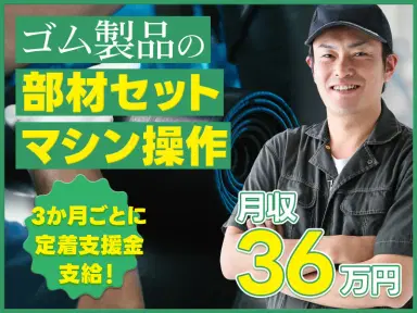 【シンプル作業で年収500万円も目指せる】月収39万円可×定着手当あり！ゴム製品の部材セット・マシン操作♪の画像