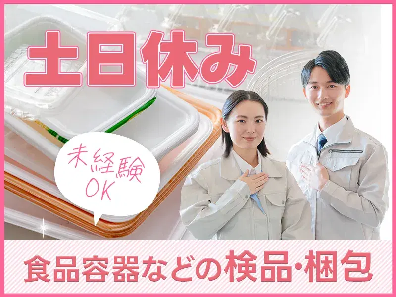 【月収26万円可☆】食品容器やコップの検品・梱包◎キレイな職場◎直接雇用の可能性あり♪未経験OK！の画像