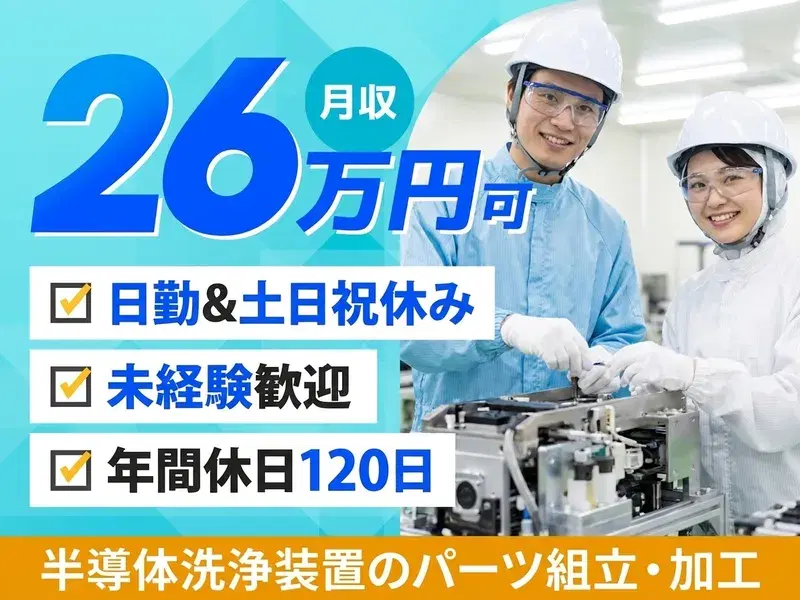 【日勤＆土日祝休み！】未経験から月収26万円可☆カンタン軽作業！半導体洗浄装置のパーツ組立♪の画像