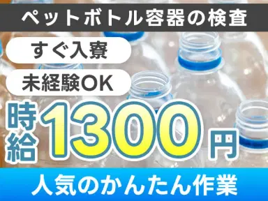 ペットボトル容器の検査 搬出 マシンオペレーター｜月収例22万円・北海道・寮費0円の画像