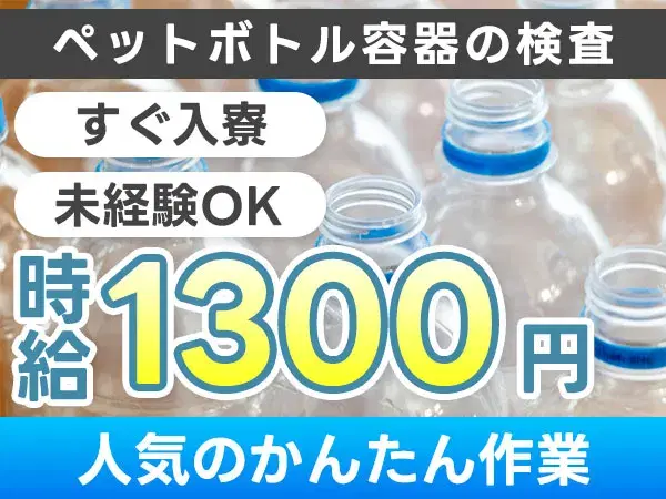 未経験OK!ペットボトル容器の検査<時給1,300円>個室寮完備!土日休み寮費0円も!日勤のみ/北海道北広島市の画像