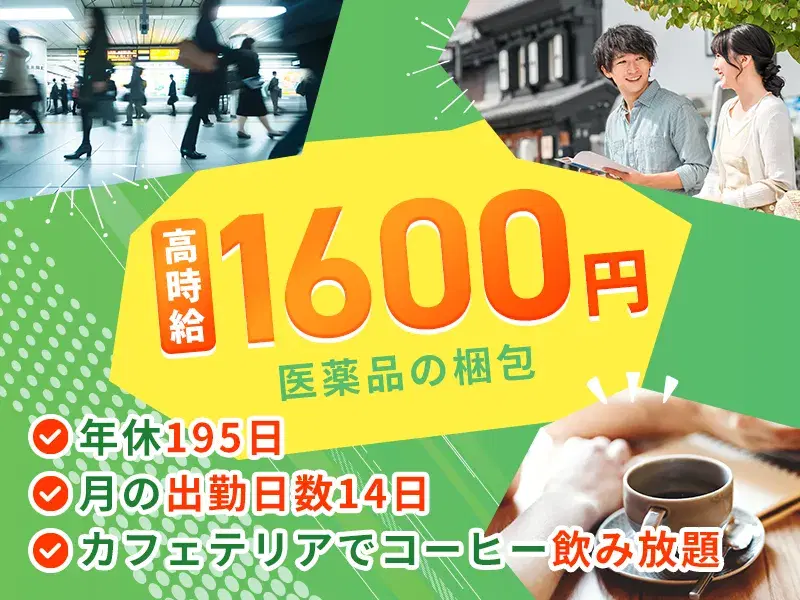 【高時給1600円】年休195日×週3勤務×基本残業なし♪有名店のコーヒー飲み放題★医薬品の梱包作業！の画像