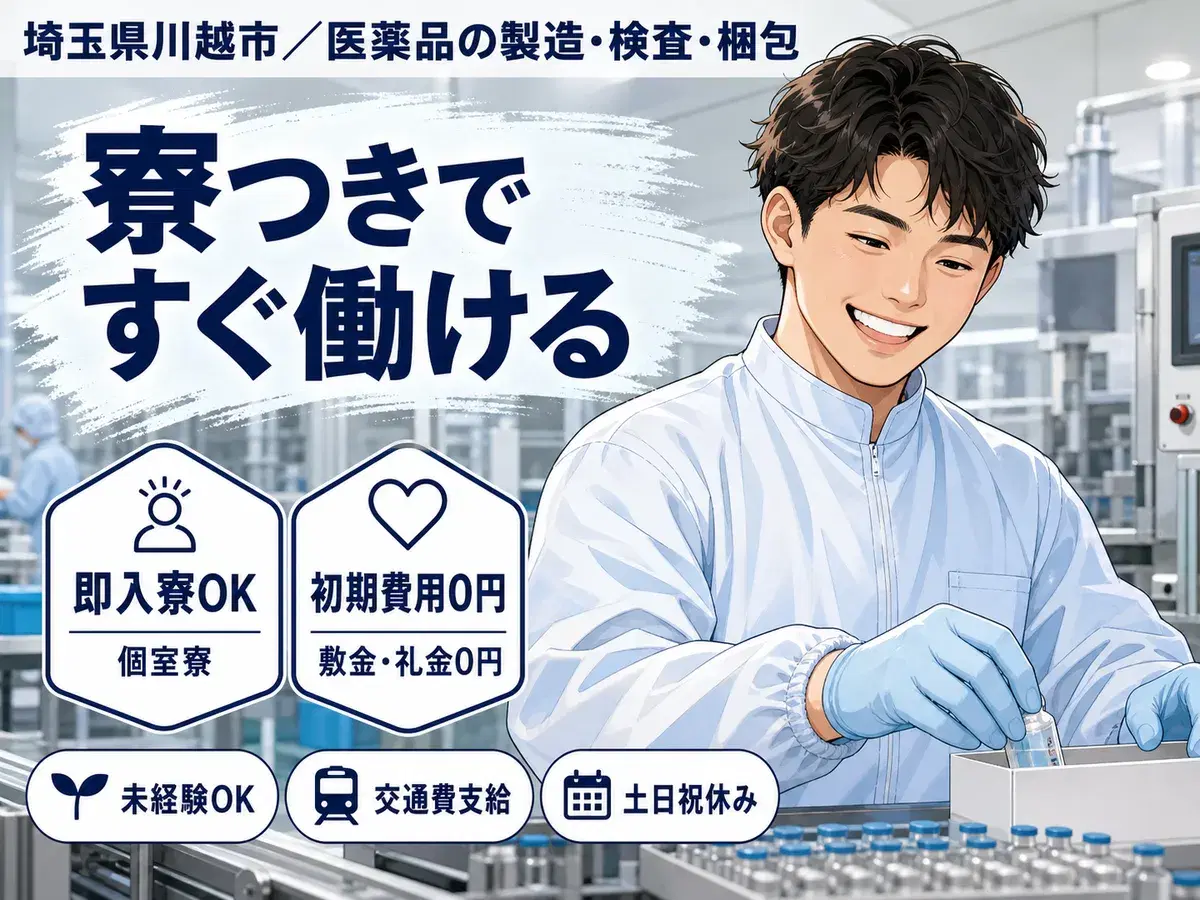 埼玉県川越市／医薬品の製造・検査・梱包｜寮費無料・時給1250円の画像