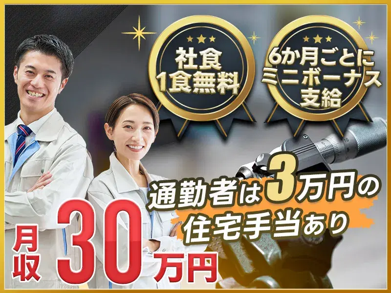 【月収30万円可】6か月ごとに慰労金あり♪大手メーカー機器の組立☆社食1食無料♪土日祝休み×年休123日◎の画像