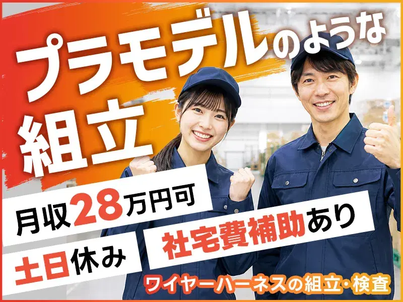 【月収28万可】軽作業×土日休み★社宅費補助あり♪プラモデルを作るような電子部品の組立や検査♪50代女性活躍中！の画像