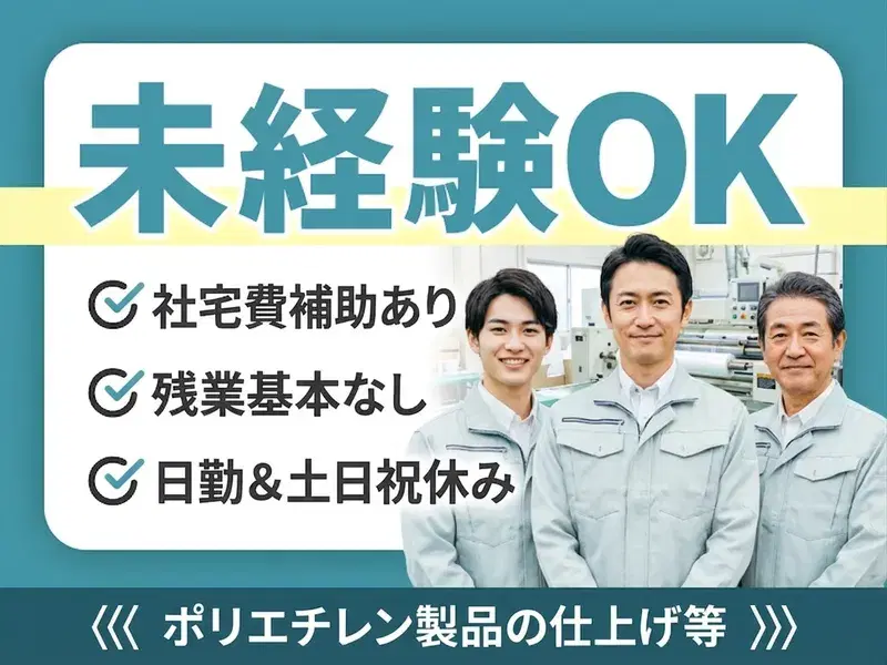 【社宅費補助あり】残業基本なし!未経験OK♪ポリエチレン製品の仕上げなど!日勤&土日祝休み