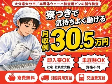 【寮費無料】大分市で始める住み込みスタッフ!即入寮OK!の画像