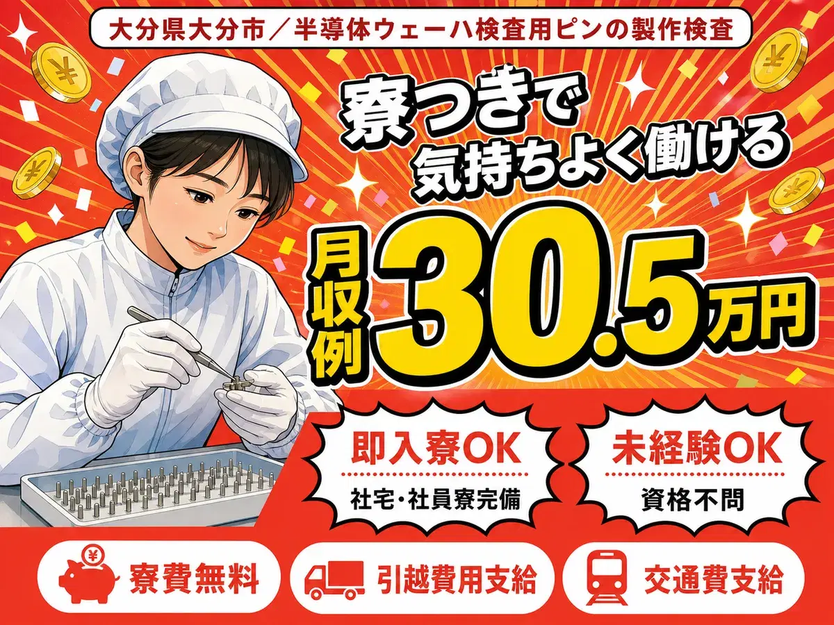 【寮費無料】大分市で始める住み込みスタッフ!即入寮OK!の画像