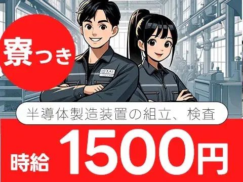 ワンルーム寮完備！半導体製造装置の組立、検査＜山梨県×寮付き求人＞の画像