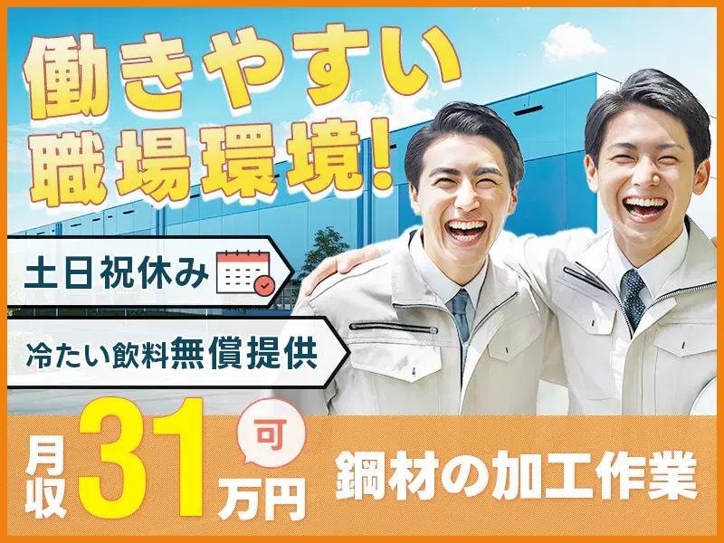 【月収31万円可】未経験歓迎の製造!資格取得支援あり◎土日祝休み★ジュース無償提供♪