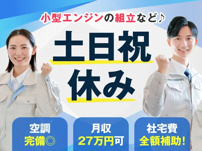【社宅費全額補助】6か月ごとに慰労金あり！月収27万円可×土日祝休み☆小型エンジンの組立・機械加工など♪空調完備◎の画像