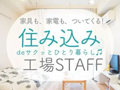 <千葉県>ペットフードの物流・軽作業|月収例28万円・寮完備の画像