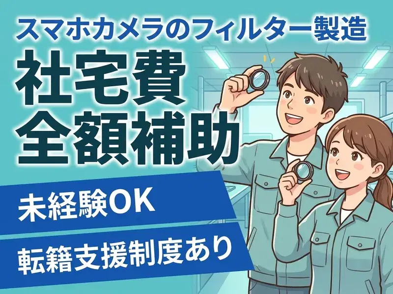 未経験OK！転籍支援制度あり◎スマホ用カメラフィルターの機械オペレーター！社宅費全額補助の画像