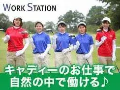 20代多数活躍中！／ゴルフ場でのキャディ業務／正社員募集の画像