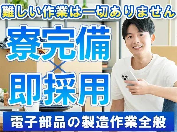 ＜岩手県×寮完備＞電子部品の製造！製造スタッフ！日給13500円！＜住み込み求人＞の画像
