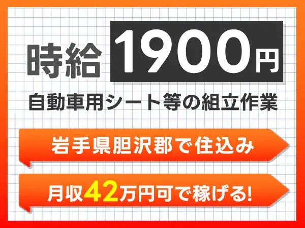 <高時給>時給1900円~!自動車用シート等の組立作業・検査<岩手県×寮完備>