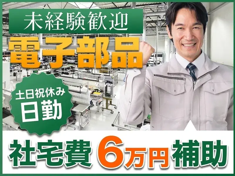 【人気の日勤】土日祝休み＆軽作業☆工具での電子部品の組立や検査など◎未経験OKの画像