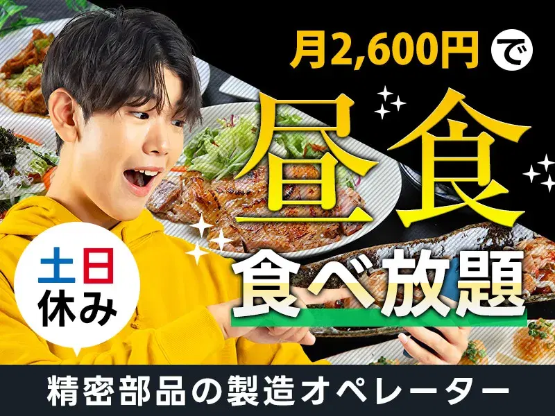 ☆スピード就業可能☆土日休み×未経験歓迎の人気案件◎精密部品の製造／月額2600円で食堂の昼食が食べ放題♪の画像