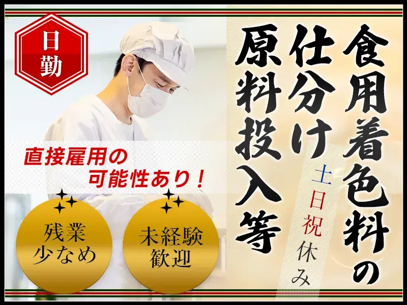 ★日勤専属★着色料の仕分け・準備など◎もくもく繰り返し◎土日祝お休み♪未経験×幅広い年齢層×男性活躍中の画像