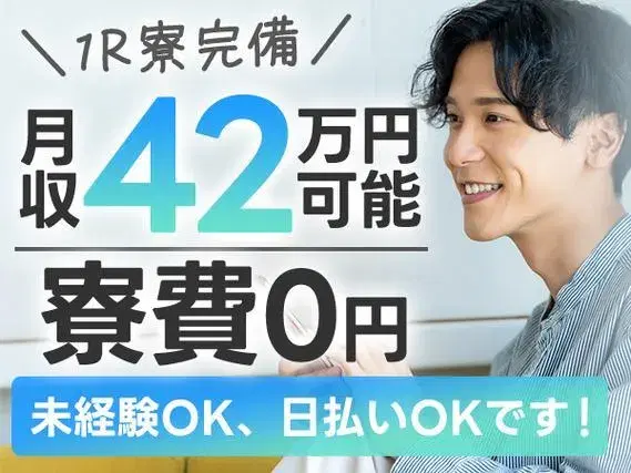 <VIP>●月収42万円以上~!●ず~~っと寮費0円!●さらに、正社員での勤務!●簡単作業!