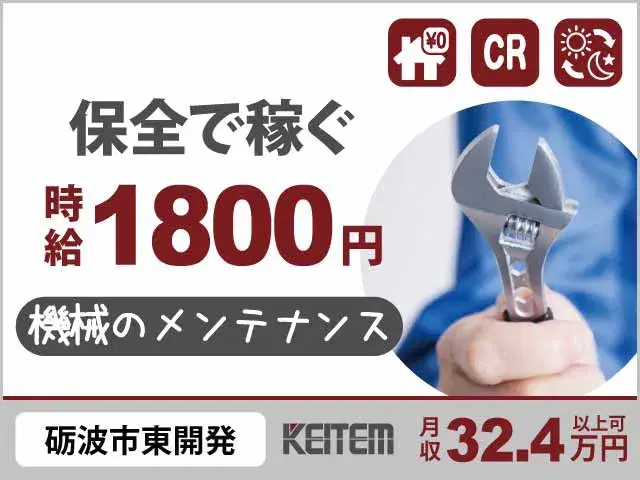【機械の保全業務】『機械や電気の知識を活かす！　寮費無料×3日毎の休日×月収32.4万円以上可』の画像
